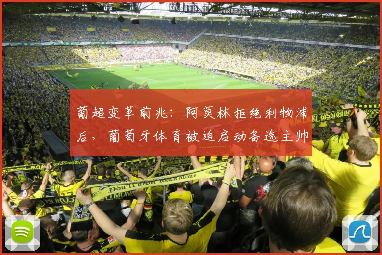 葡超变革前兆：阿莫林拒绝利物浦后，葡萄牙体育被迫启动备选主帅计划